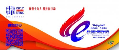 第十四届中国科学家论坛