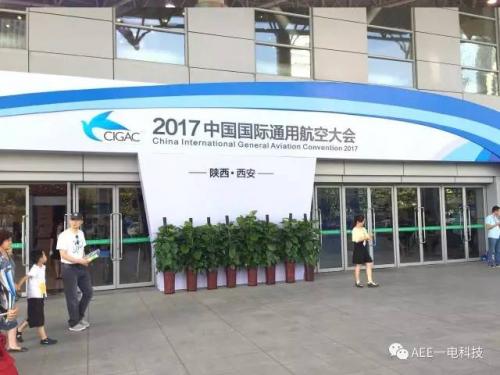 2017中国国际通用航空大会在西安成功举办
