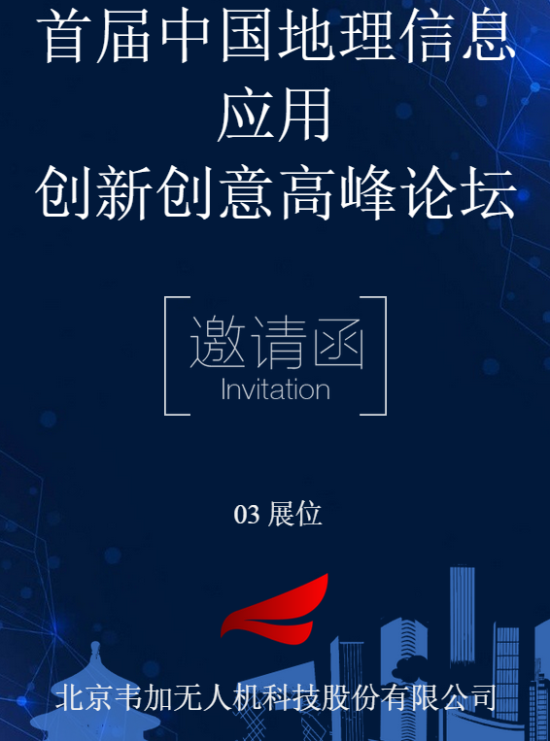 韦加无人机首届中国地理信息应用创新创意高峰论坛邀请函