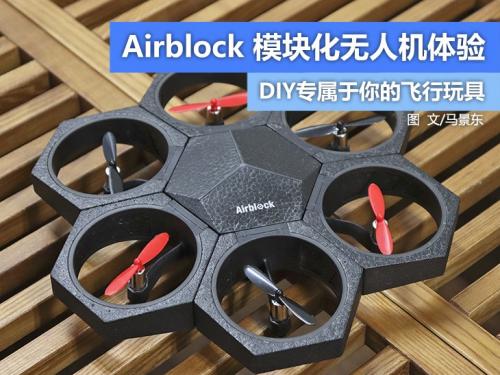模块化组装多种玩法形态！Airblock模块化无人机体验