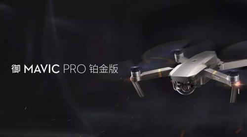 大疆创新发布“御”Mavic Pro铂金版、精灵Phantom 4 Pro暗夜版无人机