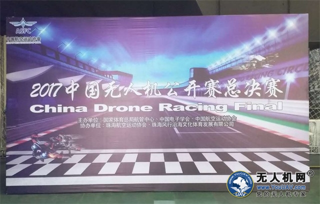 2017中国无人机公开赛总决赛精彩不容错过