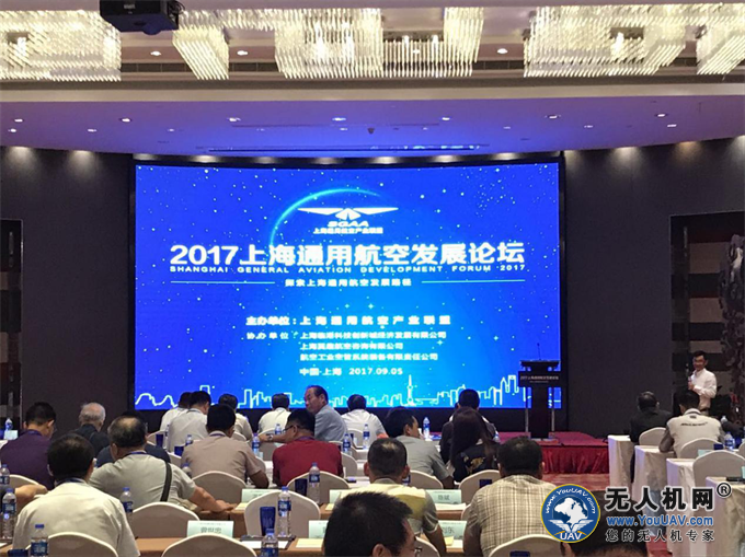 2017上海通用航空发展论坛在临港隆重召开！