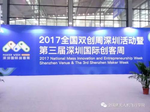 2017深圳国际创客周来了！全球鹰无人机邀您相约会展中心
