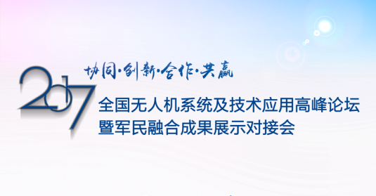 全国无人机高峰论坛9月28日闪亮登陆天津——百余家行业大咖云集天津滨海