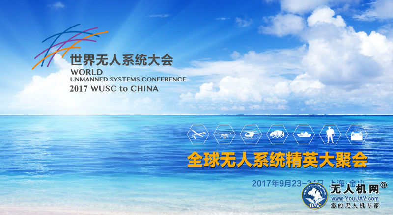 2017WUSC世界无人系统大会在沪隆重开幕！