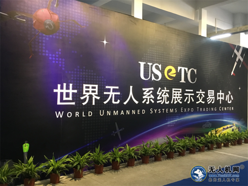 世界无人系统展示交易中心正式启动！