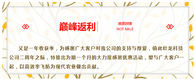 植保快，服务更快！壮龙科技周年返利风暴盛恵来袭！