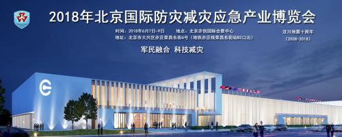 2018年第十届北京国际防灾减灾应急产业博览会