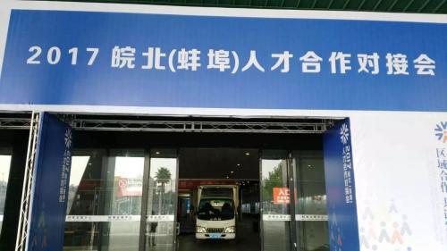 全球鹰无人机受邀参加2017皖北（蚌埠）人才合作对接会