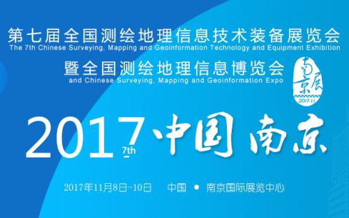 2017第七届全国测绘地理信息技术装备展览会