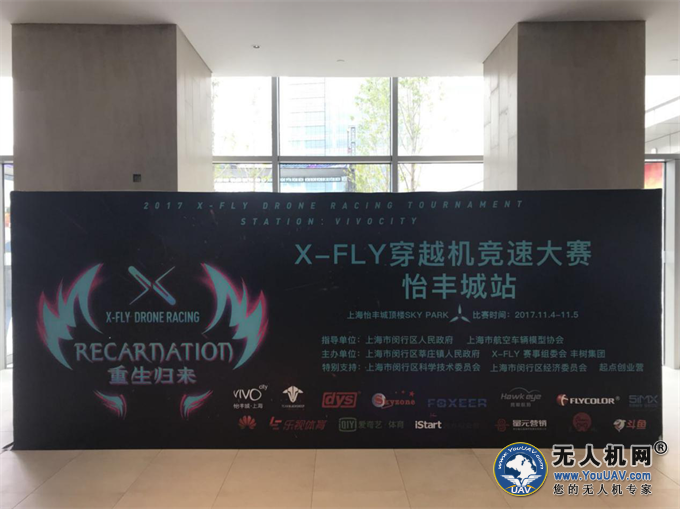 X-FLY 2017上海穿越机大赛隆重举行！
