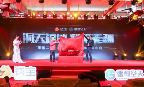 “洞天福地，慧农无疆”——“雨田二号”农业植保无人机新品发布会圆满闭幕