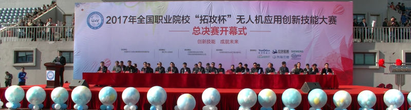 2017年全国职业院校“拓攻杯”无人机应用创新技能大赛成功举办