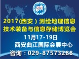  2017中国（西安）国际测绘地理信息技术装备与信息存储博览会