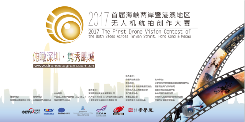 2017首届海峡两岸暨港澳地区无人机航拍创作大赛——新闻发布会在深圳召开