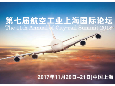 2017年第七届航空工业上海国际论坛