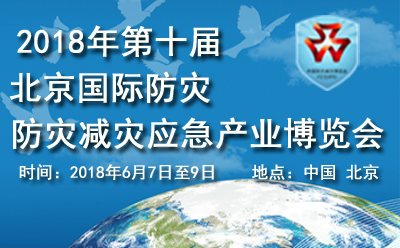 2018年第十届北京国际防灾减灾应急产业博览会