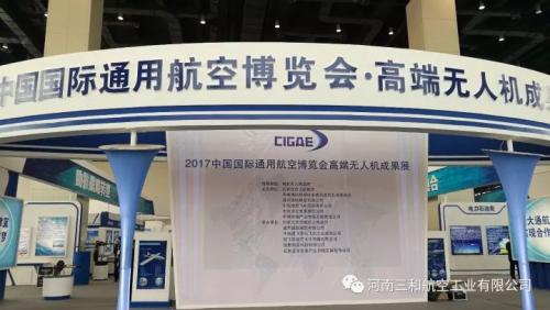 三和航空亮相2017中国国际通用航空博览会