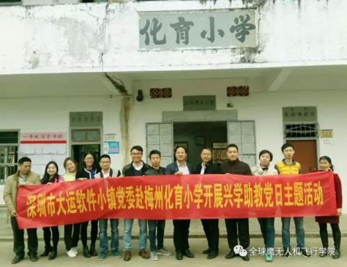 全球鹰助力大运软件小镇党委兴学助教起航，无人机走进留守儿童系列活动