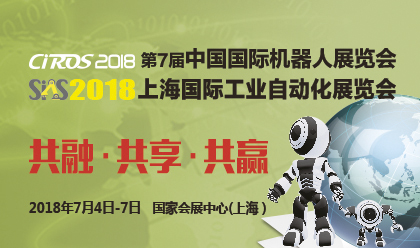 CIROS2018第7届中国国际机器人展览会邀请函