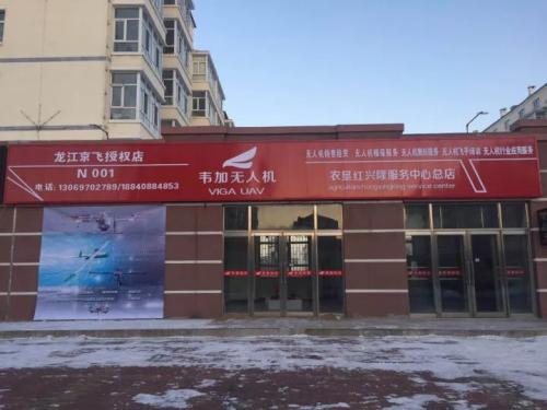 韦加无人机黑龙江省首家服务中心落成开业