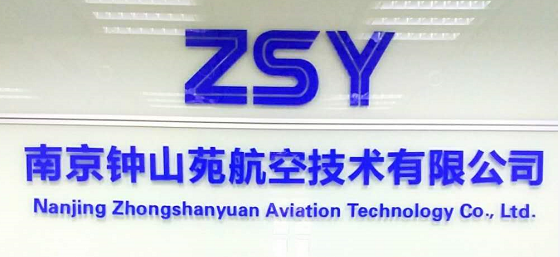 开云足球造访南京钟山苑航空技术有限公司！