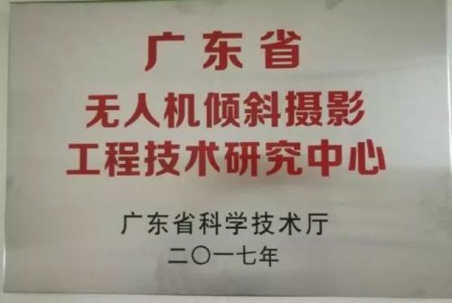 红鹏广东省无人机倾斜摄影工程技术研究中心正式挂牌！