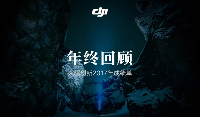 DJI大疆创新2017年度盘点