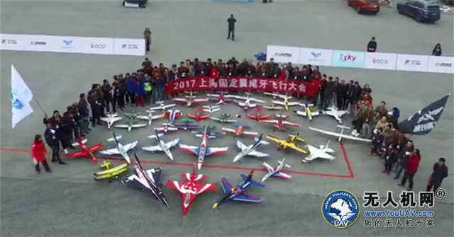 2017上海固定翼尾牙大会在九龙山盛大开幕！