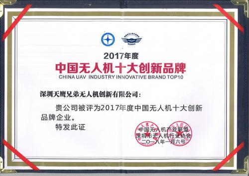 天鹰兄弟荣获2017年中国无人机十大创新品牌