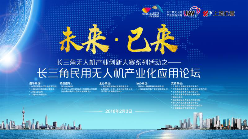 2月3日长三角民用无人机产业化应用论坛与您相邀