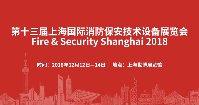 2018第十三届上海国际消防保安技术设备展览会