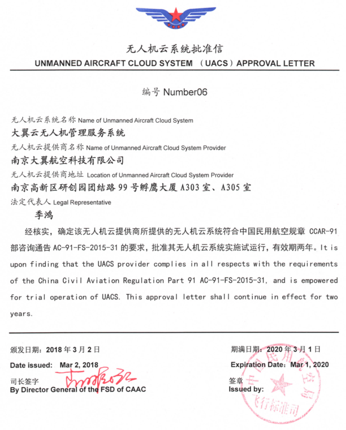 第六家无人机云系统获批 “大翼云助力实现飞行梦想”