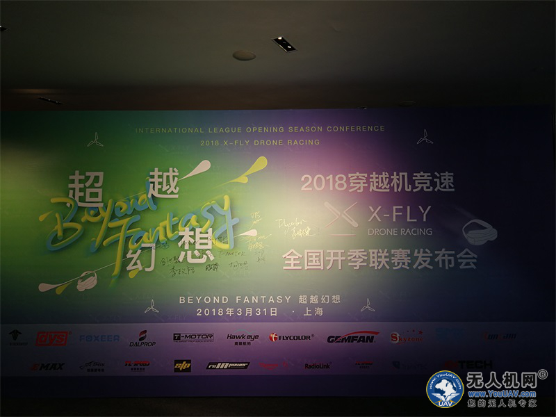 “空中F1”大赛即将在全国拉开帷幕！--“2018穿越机竞速赛X-FLY全国开季发布会”在沪召开