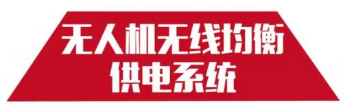 【新品快播】欧荷无线均衡智能电池---干掉均衡线你值得拥有！