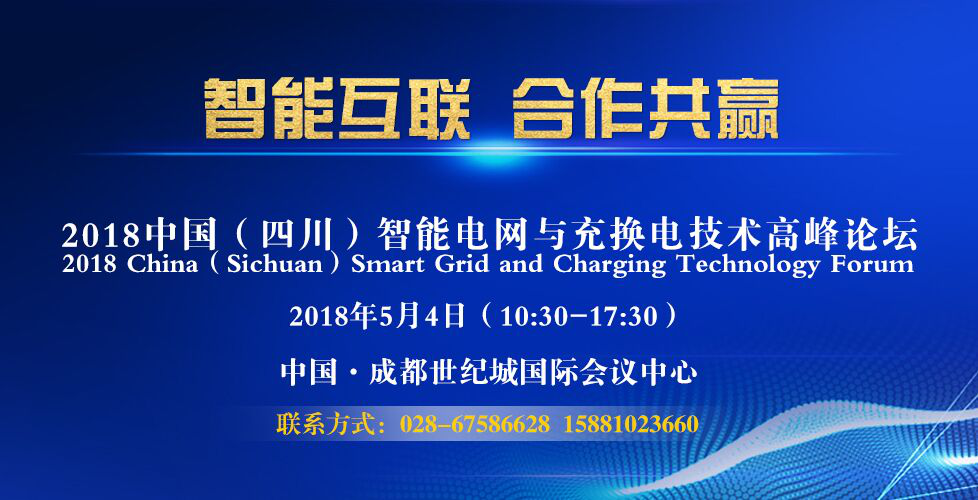 聚焦智能电网与充换电最新技术，业内大咖5月4日成都论剑！