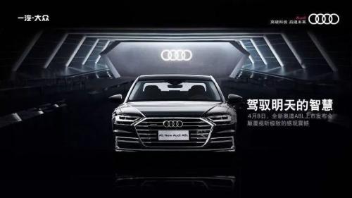 奥迪A8L发布现场 高巨创新凭什么享受到了至高无上的试驾体验？！