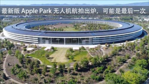 最新版 Apple Park 无人机航拍出炉，可能是最后一次