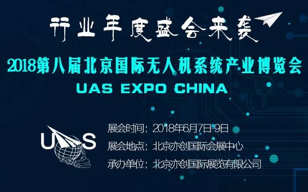 工业级无人机将集中亮相第八届UAS EXPO CHINA