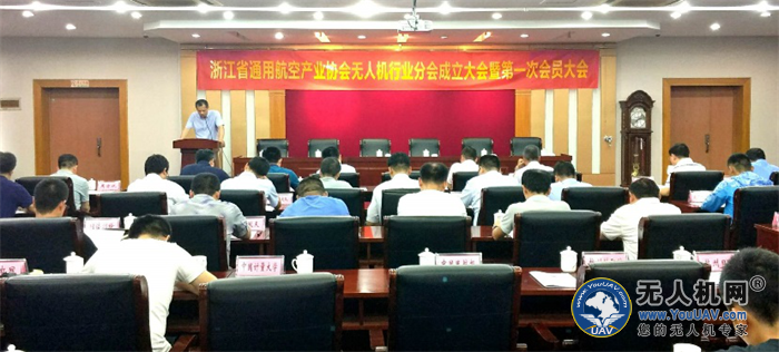 浙江通用航空产业协会无人机行业分会成立大会