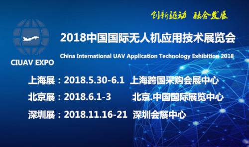国际无人机应用技术展即将召开,欢迎参观！相约CIUAVEXPO2018