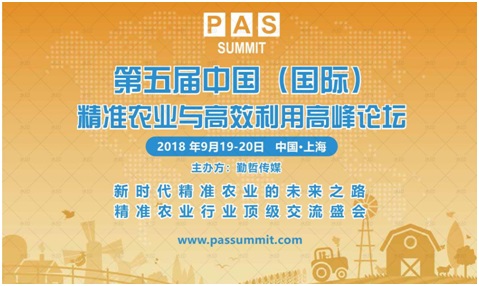 遇见农业发展新未来  PAS 2018精准农业高峰论坛9月强势来袭！   