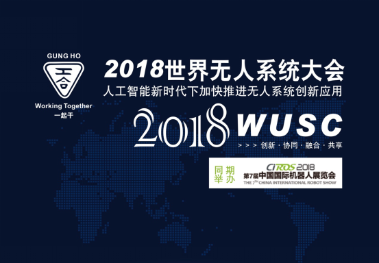 超乎您的想象，海陆空无人系统2018最盛大聚首——邀您共谱最亮眼历史华章