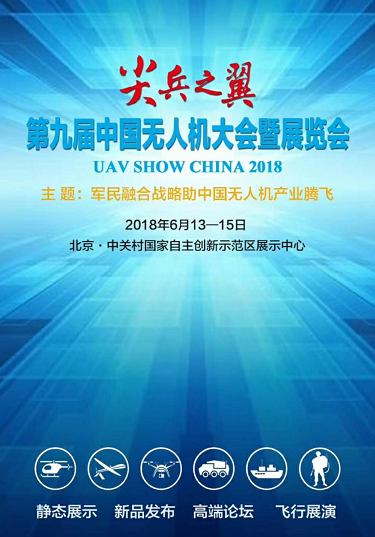 “众机云集”-北京尖兵之翼无人机展会召开在即