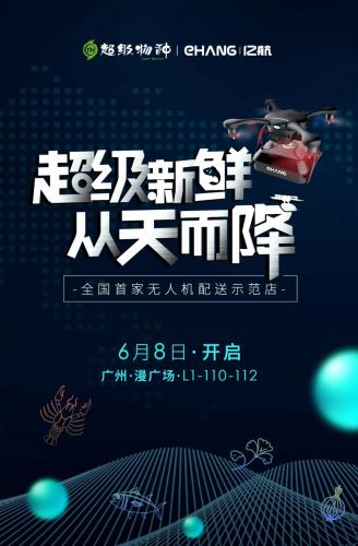 亿航联合超级物种，开创全国首家无人机配送体验店