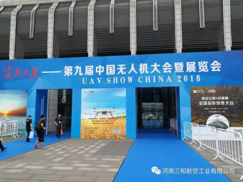三和航空携新品亮相尖兵之翼——第九届中国无人机大会暨展览会