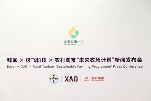 拜耳、极飞科技、阿里巴巴农村淘宝联合启动“未来农场计划”
