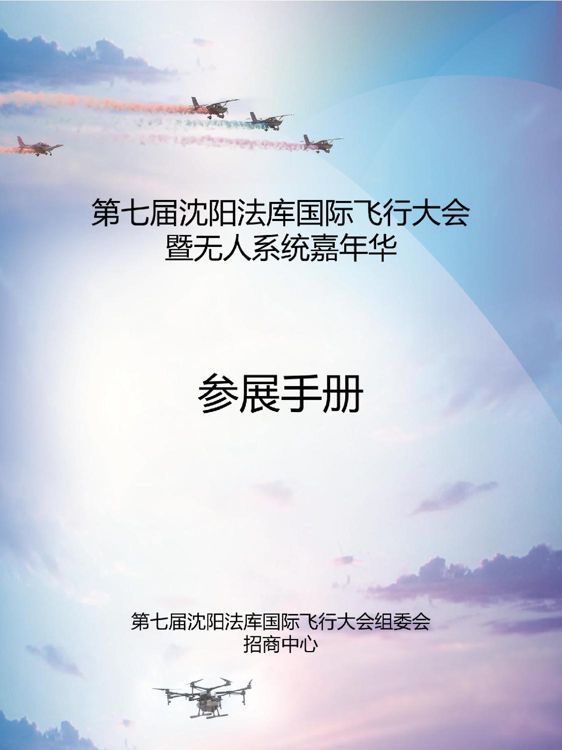 第七届沈阳法库国际飞行大会暨无人系统嘉年华