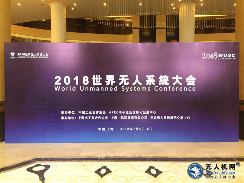 2018世界无人系统大会顺利召开